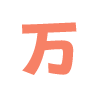 万赫辅助论坛