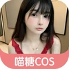 喵糖cos